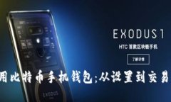优质 如何使用比特币手机钱包:从设置到交易的
