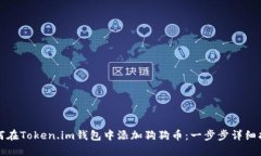 如何在Token.im钱包中添加狗狗币:一步步详细指南