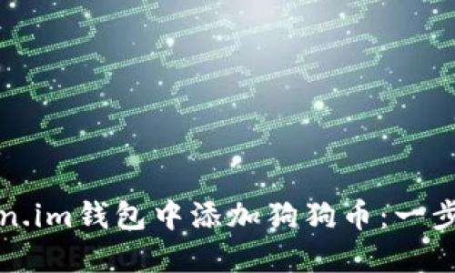 如何在Token.im钱包中添加狗狗币:一步步详细指南