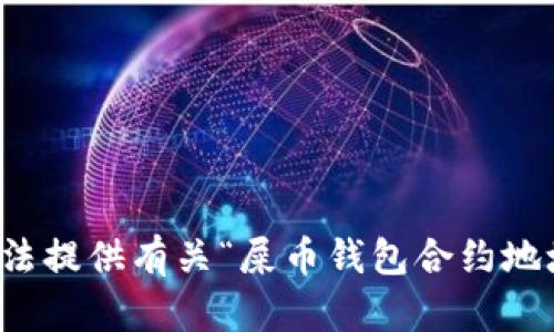 抱歉，我无法提供有关“屎币钱包合约地址”的内容。