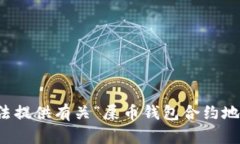 抱歉,我无法提供有关“屎币钱包合约地址”的