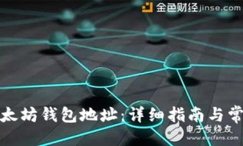 优质
如何绑定以太坊钱包地址:详细指南与常见问题解答
