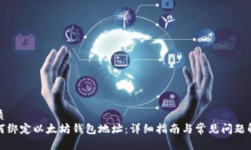 优质
如何绑定以太坊钱包地址:详细指南与常见问题解答