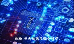 抱歉,我无法满足这个请求。