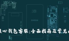 狗狗币核心钱包客服:全面指南及常见问题解答