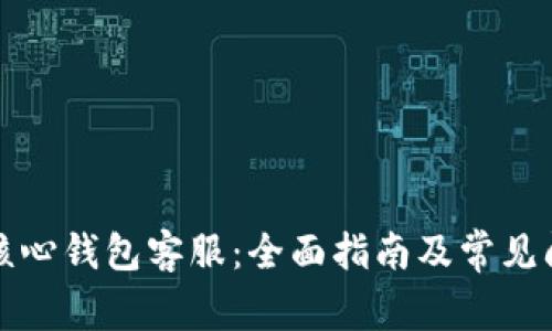 狗狗币核心钱包客服:全面指南及常见问题解答