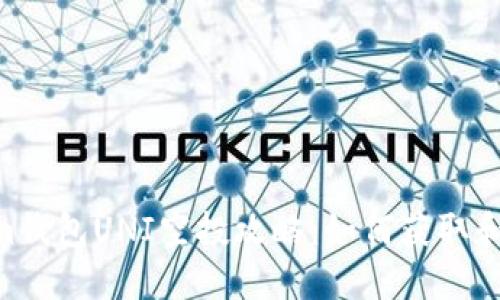 :Token.im钱包UNI空投攻略:如何获取和使用指南