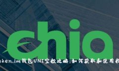 :Token.im钱包UNI空投攻略:如何获取和使用指南