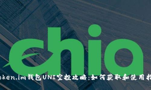:Token.im钱包UNI空投攻略:如何获取和使用指南