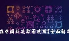 比特币钱包在中国到底能否使用?全面解析及使