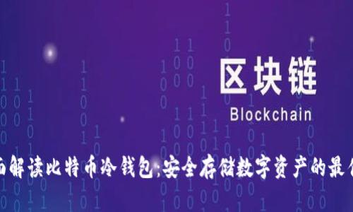 : 全面解读比特币冷钱包:安全存储数字资产的最佳选择