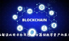 : 全面解读比特币冷钱包:安全存储数字资产的最