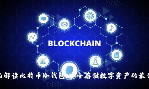 : 全面解读比特币冷钱包:安全存储数字资产的最佳选择