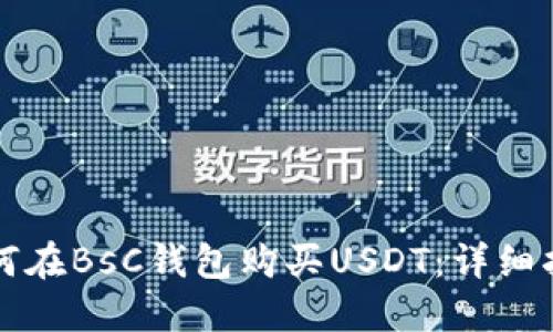 如何在BsC钱包购买USDT:详细指南