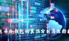 泰达币冷钱包的真伪分析与选择指南
