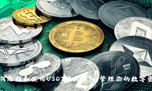 如何选择和使用USDT理财钱包,管理你的数字资产