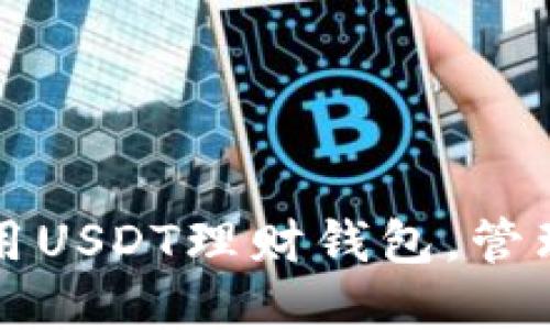 如何选择和使用USDT理财钱包,管理你的数字资产