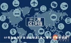 OP钱包为何不能循环借款?深入解析与解决方案