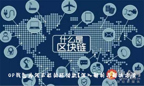 OP钱包为何不能循环借款?深入解析与解决方案