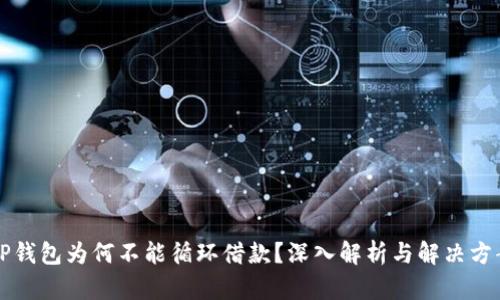 OP钱包为何不能循环借款?深入解析与解决方案