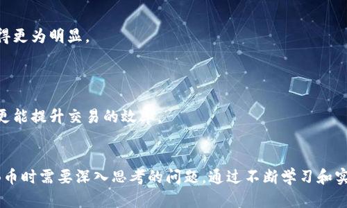 biao ti/biao tiSHIB币投资机会分析：钱包储存是否能够带来升值？/biao ti

/guanjianciSHIB币, 加密货币, 数字资产, 投资策略/guanjianci

引言
在加密货币火热的今天，SHIB币（Shiba Inu）作为一种新兴的数字资产，吸引了大量的投资者关注。许多人开始思考，将SHIB币放在钱包中是否能够实现升值。这一问题涉及到加密货币的投资策略、市场动态以及资产管理等多个方面。本文将深入探讨这一话题，并提供投资者在SHIB币存放和买卖过程中的相关建议。

SHIB币的基本概述
SHIB币是一种基于以太坊平台的加密货币，由一群匿名开发者在2020年创建。它的设计初衷是为了模仿广大用户熟知的狗狗币（Dogecoin）并构建一个以社区为中心的生态系统。SHIB币在发行后不久，其价格迅速飙升，引发了投资者的广泛关注和热议。

SHIB币通过提供高于传统金融工具的投资回报，吸引了大量的散户投资者。这背后不仅反映出投资者的投机心理，更是加密货币市场波动性大的表现。在一段时间内，持有SHIB币的投资者能够通过价格的持续上涨实现丰厚的利润，但这是否意味着将其长期存放在钱包中就一定能够获得升值，值得我们进一步探讨。

如何判断SHIB币的升值潜力？
想要判断SHIB币的升值潜力，需要考虑多个因素，包括市场需求、技术发展、社区支持等。

首先，市场需求是影响SHIB币价值的核心因素。随着越来越多的加密货币交易所支持SHIB币的交易，越来越多的用户开始投资该币种。比如，SHIB币能够在不同的交易平台上进行交易，这增加了其受欢迎程度，从而推动了其价格的上涨。

其次，技术发展也对SHIB币的未来有着直接的影响。如果SHIB币能够在技术上进行提升，比如改进其智能合约或推动生态系统的扩展，那么其价值势必会提高。此外，项目方的持续努力以及产品的迭代更新也会给投资者带来信心。

最后，社区的支持是SHIB币持续增长的重要驱动力。SHIB币背后拥有一个庞大的社区，社区成员之间的互动和支持功能，使整个项目更具生命力。只有当社区不断活跃，形成良好的氛围，SHIB币才能够继续保持持续的涨势。

将SHIB币放在钱包中的优势和劣势
将SHIB币放在钱包中，首先要明确自身的投资周期和策略。长期持有者可能会关心钱包储存的安全性、流动性等问题。

一方面，将SHIB币存放在钱包中的最大优势在于安全性。相比于在交易所直接存币，使用冷钱包（如硬件钱包）存储则相对安全，可以有效避免因交易所被黑客攻击而造成的资产损失。同时，将币放在钱包中还可以确保用户在市场的波动中不容易受到短期价格波动的影响，从而降低心理负担。

另一方面，流动性相对低是将币放在钱包中较为明显的劣势。在需要快速变现或是对冲市场风险时，热钱包（在线钱包）的反应速度会更快，相比之下，冷钱包提现的周期可能较长。因此，投资者需要根据个人的交易习惯、市场判断等因素，灵活选择存币方式。

如何SHIB币的投资策略？
对投资者而言，SHIB币的投资策略，可以从多个方面努力，包括分散风险、保持耐心和持续学习。

分散投资是降低风险的有效手段。虽然SHIB币在短时间内表现出色，但过于集中于单一资产可能对投资者造成较大风险。建议投资者可尝试将资金分配到其他已建立的加密货币，例如比特币（BTC）或以太坊（ETH），以达到相对稳健的收益。

其次，保持耐心对于任何投资而言都是必要的。加密市场波动较大，短期内价格可能涨跌不定，但从长远看，一些趋势可能具有持续性。长期持有SHIB币，并对其市场表现进行深入分析，可以帮助投资者更清晰地了解行情。

最后，持续学习是提升投资技巧的重要途径。通过关注市场动态、技术发展、政策法规的变化，投资者不仅能够更好地理解市场，还能够充分把握投资机会。可以加入一些讨论社群、观看相关网络课程，提升自身的投资能力。

SHIB币未来市场趋势分析
针对SHIB币的未来市场趋势，可以从技术面、市场面、政策面等不同角度进行分析。

从技术面来看，SHIB币需要不断推动其技术创新，以适应市场需求。随着去中心化金融（DeFi）的兴起，SHIB币可以通过与其他项目合作，拓宽其应用场景，从而推动其长期价值的提升。

再来看市场面，整个加密市场的趋势将直接影响SHIB币的表现。如果市场整体维持良好增长，许多投资者会更愿意投资像SHIB币这样的高风险资产。同样，竞争对手的表现也可能影响SHIB币的市场份额。若新兴项目逐渐抢占市场份额，将对SHIB币的价格形成压力。

最后，政策面的变化也是不可忽视的因素。在许多国家，加密货币的监管政策仍在不断发展中。政府若加强对加密货币的监管，这可能会对市场产生重大影响。纵观历史，市场对政策变化反应迅速。因此，投资者需关注政策动向，以避免政策风险带来的不利影响。

常见问题解析

1. 持有SHIB币是否存在风险？
尽管SHIB币有投资机会和回报的潜力，但风险同样不可忽视。SHIB币的价格波动性相当大，短期内可能遭遇剧烈波动，给投资者的资产带来较大风险。此外，SHIB币的基础理念，和其他一些有实质应用的加密货币相比，其核心技术尚需进一步验证。

为了规避风险，投资者可以将SHIB币作为整体加密投资的一部分，不要将所有资金投入单一资产。同时，保持对市场动态的关注，尤其是具有知名度的分析师的意见，有助于投资者及时做出调整。

2. 我该选择冷钱包还是热钱包？
选择冷钱包还是热钱包主要取决于个人的交易需求和安全考虑。冷钱包（如硬件钱包）在安全性方面表现优异，适合长期存储，而相对交互性较强的热钱包则适合频繁贸易和快速操作。

如果您是长期投资者，且对市场波动比较敏感，冷钱包是更为安全的选择。而如果您经常需要进行交易，热钱包可能会提高交易的便利性。投资者在做出决策时，需根据自身情况和需求综合考虑。

3. 是否应该在价格低的时候买入SHIB币？
通常情况下，投资者在价格较低时买入是个基本的投资常识，但对于加密货币市场的具体操作则需谨慎。如果整体趋势看好，低位介入能够带来收益的机会，但短期价格波动可能使您面临潜在较大损失。因此，建议探寻合理的入场策略，比如设定定投计划。

在决定购买SHIB币之前，建议结合市场技术分析、基本面指标等进行反复核实，可以寻求财经领域靠谱的资讯，形成更全面的判断。

4. SHIB币的交易平台选择有什么参考依据？
在选择SHIB币的交易平台时，以下几个方面应作为参考依据：

首先，平台的交易费用是一个重要因素。有些平台的交易手续费较高，一定程度上会削弱投资者的盈利。而对于大宗交易，费用的差异显得更为明显。

p其次，平台的安全性不可忽视。在选择交易平台前，了解其被黑客攻击的历史记录、资金保障措施等，有助于提高资金的安全性。

最后，用户体验包括平台界面的友好程度、交易速度等，也是判断一款交易平台的重要依据。特别是对于初学者而言，简洁易操作的平台更能提升交易的效率。

结论
将SHIB币放在钱包中是否能够实现升值，受多种因素的影响。了解其市场趋势、投资策略、提高资产管理能力等，都是投资者在面对SHIB币时需要深入思考的问题。通过不断学习和实践，投资者才能在激烈的市场竞争中找到自己的立足之地，实现投资回报。