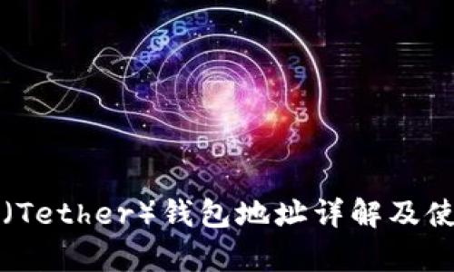 泰达币(Tether)钱包地址详解及使用指南
