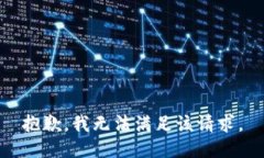 抱歉,我无法满足该请求。