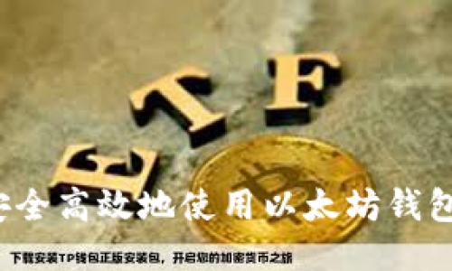 如何安全高效地使用以太坊钱包软件?