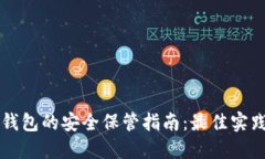 以太坊钱包的安全保管指南:最佳实践与技巧