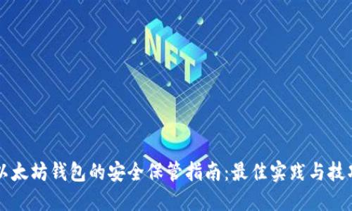 以太坊钱包的安全保管指南:最佳实践与技巧