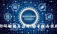 比特币钱包条形码解析与应用:安全性与便利性