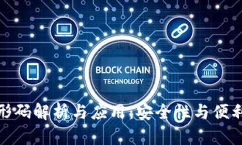 比特币钱包条形码解析与应用:安全性与便利性的完美结合