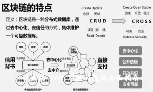 : 以太坊 PHP 对接钱包的全面指南