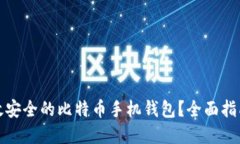 如何搭建高效安全的比特币手机钱包?全面指南