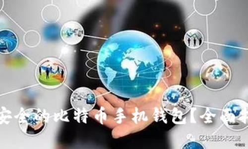 如何搭建高效安全的比特币手机钱包?全面指南与实用技巧