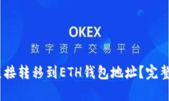 USDT怎么直接转移到ETH钱包地址?完整指南与解析