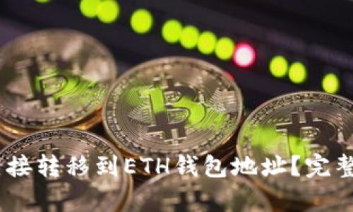 USDT怎么直接转移到ETH钱包地址?完整指南与解析