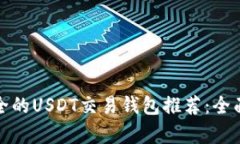 最安全的USDT交易钱包推荐:全面解析