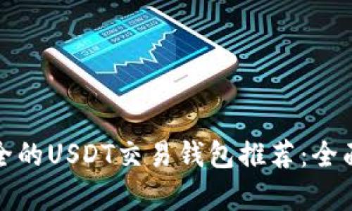 最安全的USDT交易钱包推荐:全面解析