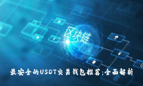 最安全的USDT交易钱包推荐:全面解析