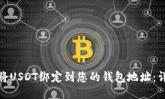 : 如何将USDT绑定到您的钱包地址:详细指南
