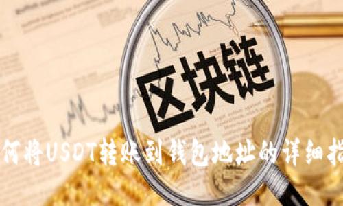 如何将USDT转账到钱包地址的详细指南