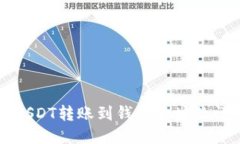 如何将USDT转账到钱包地址的详细指南
