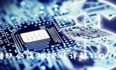 : 为什么钱包转账会消耗TRX?详解TRON网络的转账