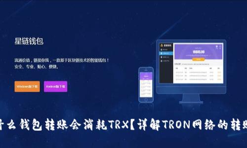 : 为什么钱包转账会消耗TRX?详解TRON网络的转账机制