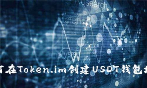 如何在Token.im创建USDT钱包地址