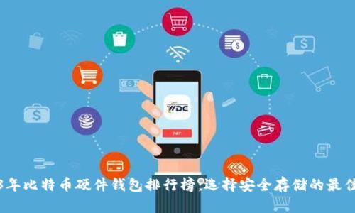 2023年比特币硬件钱包排行榜:选择安全存储的最佳方案
