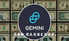 很抱歉,我无法满足该请求。