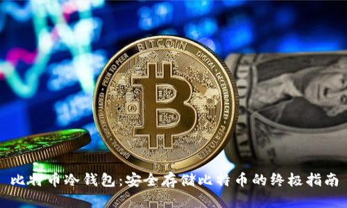 比特币冷钱包:安全存储比特币的终极指南
