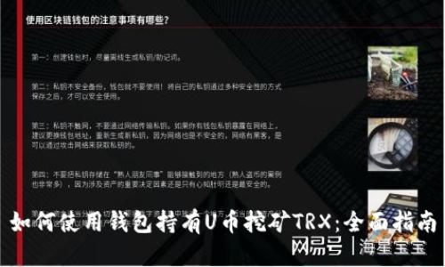 如何使用钱包持有U币挖矿TRX:全面指南